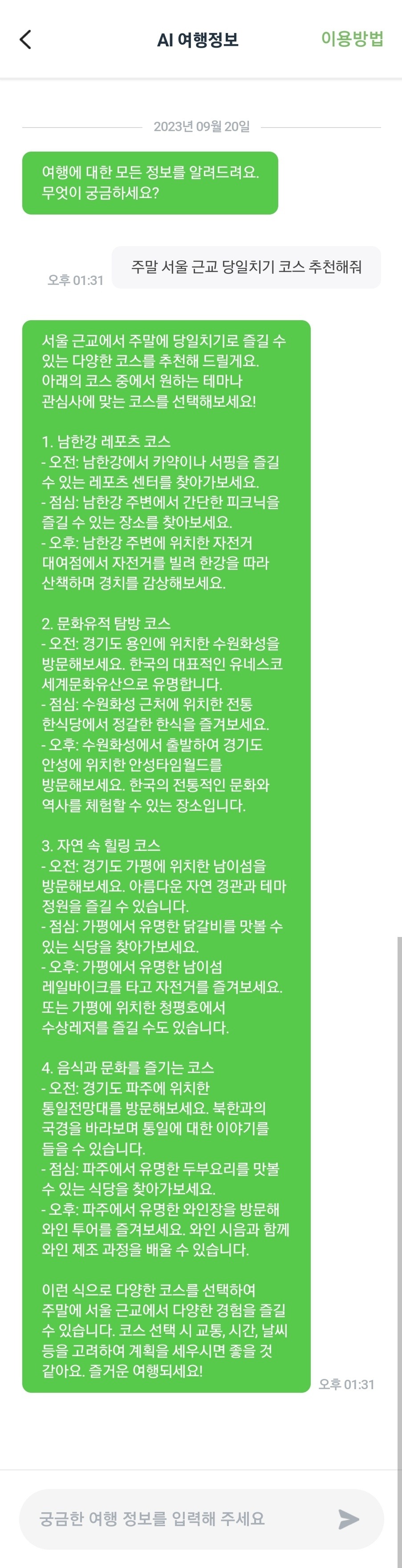 AI 여행정보 질문과 답변 결과 화면