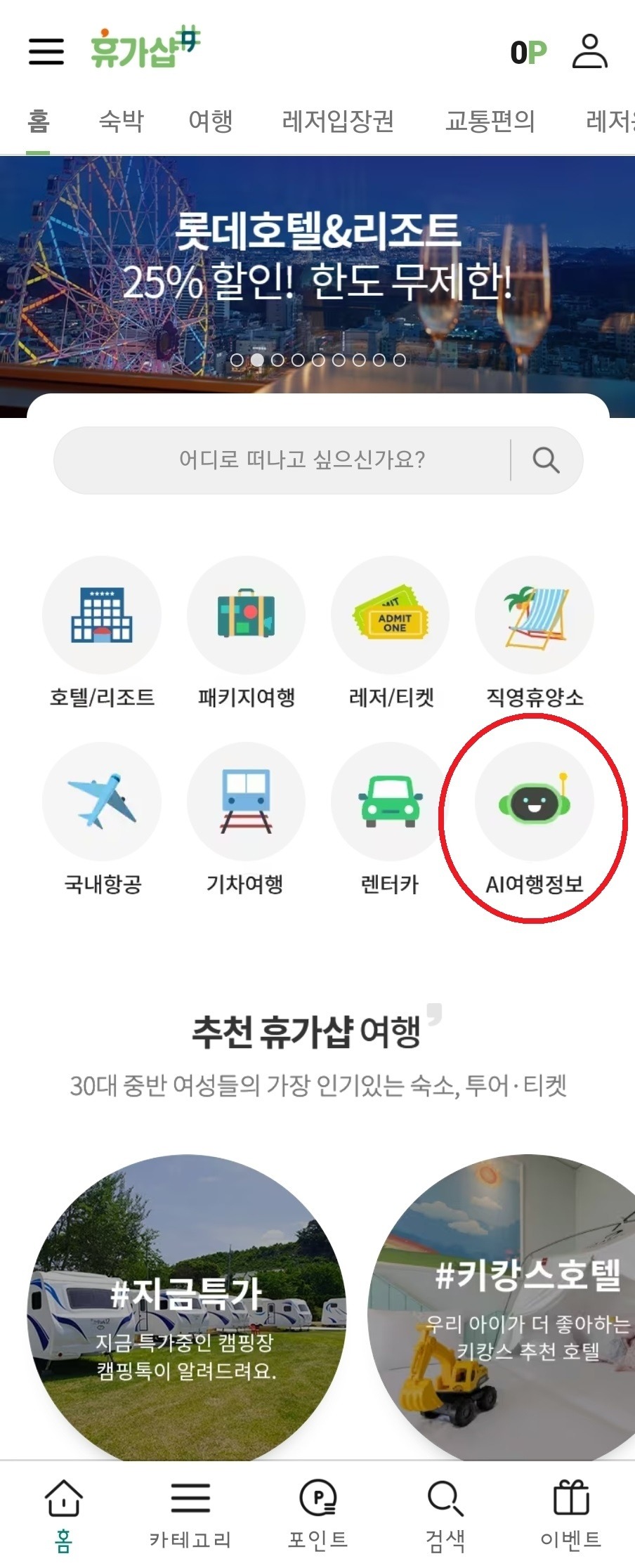 휴가샵 모바일 메인에서 AI여행정보 메뉴가 노출된 화면
