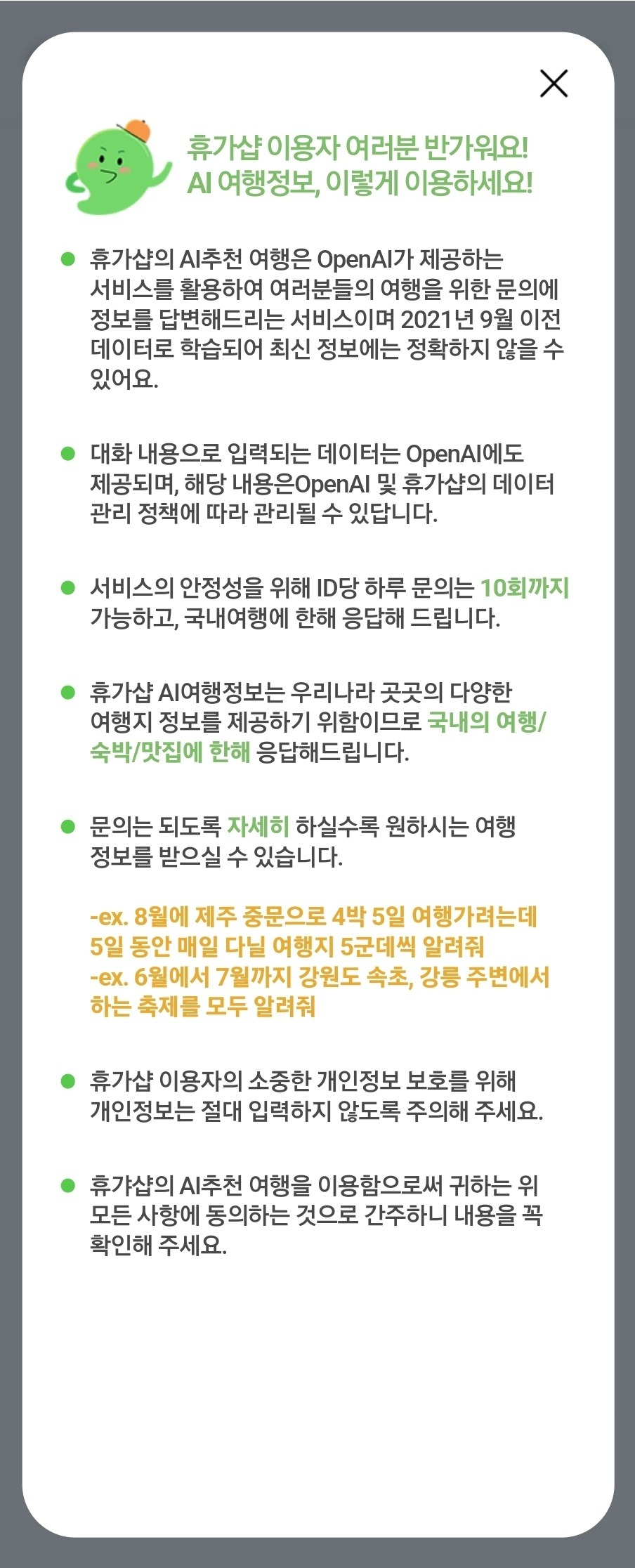 AI 여행정보 이용방법 안내 화면